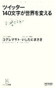 【中古】 ツイッター 140文字が世界を変える マイコミ新書/コグレマサト,いしたにまさき【著】
