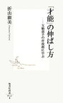 【中古】 「才能」の伸ばし方 五輪選手の育成術に学ぶ 集英社新書／折山淑美【著】