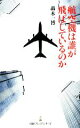 【中古】 航空機は誰が飛ばしているのか 日経プレミアシリーズ／轟木一博【著】