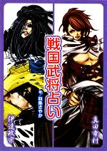 【中古】 戦国武将占い／四条さやか【著】 【中古】afb