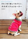 【中古】 きれい色で編んであげたい、犬のポンチョ&セーター ウチのコに合わせて作れちゃう!/俵森朋子【著】