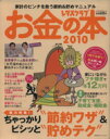 【中古】 レタスクラブお金の本 2010/角川グループパブリッシング