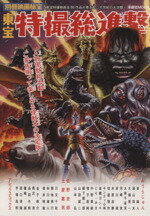 【中古】 東宝特撮総進撃／芸術・芸能・エンタメ・アート