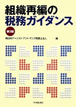 新日本アーンストアンドヤング税理士法人【編】販売会社/発売会社：中央経済社発売年月日：2009/10/15JAN：9784502986901