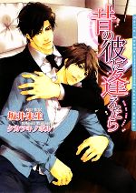 【中古】 昔の彼に逢えたら ダリア文庫／坂井朱生【著】