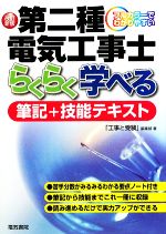 【中古】 フルカラーでわかりやすい第二種電気工事士らくらく学べる筆記＋技能テスト／「工事と受験」編集部【著】