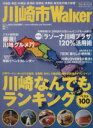 【中古】 川崎市Walker/旅行・レジャー・スポーツ