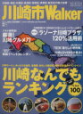 【中古】 川崎市Walker／旅行 レジャー スポーツ