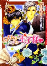【中古】 ウワサの王子様 ダリア文庫／高月まつり【著】