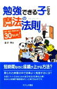 【中古】 勉強できる子になる魔法の法則 学力・脳力・得点力全て30％UP／金子保【著】