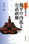 【中古】 源平の内乱と公武政権 日本中世の歴史3／川合康【著】