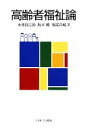 【中古】 高齢者福祉論/永和良之助,坂本勉,福富昌城【著】
