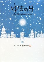 菊田まりこ【絵・文】販売会社/発売会社：白泉社発売年月日：2009/10/20JAN：9784592761372