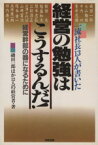 【中古】 経営の勉強はこうするんだ！／磯田一郎(著者)