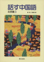 【中古】 話す中国語　北京篇　3／董燕(著者),遠藤光暁(著者)