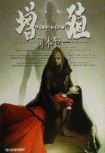 【中古】 ワイルド・レイン(2) 増殖 ハルキ文庫／岡本賢一(著者)