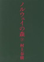 【中古】 ノルウェイの森(下) 講談社文庫／村上春樹(著者)のサムネイル