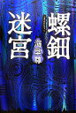 【中古】 螺鈿迷宮／海堂尊【著】