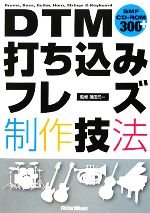 DTM打ち込みフレーズ制作技法 /篠田元一【監修】 afbセール
