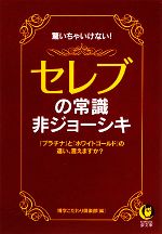 【中古】 セレブの常識・非ジョーシキ 驚いちゃいけない！ KAWADE夢文庫／博学こだわり倶楽部【編】