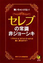 【中古】 セレブの常識・非ジョー