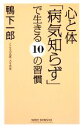 【中古】 心と体「病気知らず」で生きる10の習慣 ワイド新書/鴨下一郎【著】