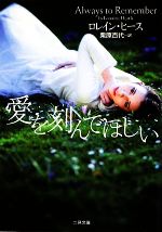 【中古】 愛を刻んでほしい ザ・ミステリ・コレクション／ロレインヒース【著】，栗原百代【訳】