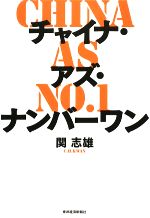 【中古】 チャイナ・アズ・ナンバーワン／関志雄【著】