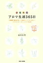  アロマ生活365日 20種類の精油を使って季節のトラブルに役立つアロマセラピーのレシピができる本／堀岡幸恵