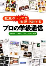 【中古】 教室のドラマを実況中継するプロの学級通信／河田孝文，大貝優希，TOSSAdvance【編著】