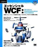 エッセンシャルWCF Windows　Communication　Foundation　分散コンピューティングを実現する統一プログラミングモデルの理解と実践