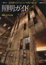 【中古】 NA選書　照明ガイド／テクノロジー・環境