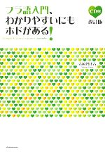 【中古】 フラ語入門、わかりやすいにもホドがある！　改訂版／清岡智比古【著】