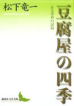 【中古】 豆腐屋の四季 ある青春の記録 講談社文芸文庫／松下竜一【著】