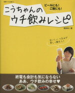 【中古】 こうちゃんのウチ飲みレシピ／主婦と生活社