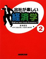 【中古】 出社が楽しい経済学(2)/吉本佳生,NHK「出社が楽しい経済学」制作班【編】