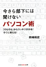 【中古】 今さら部下には聞けないパソコン術 「そもそも」からスッキリ分かる！すぐに使える！ 知恵の森文庫／岡嶋裕史【著】