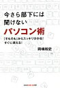 【中古】 今さら部下には聞けないパソコン術 「そもそも」からスッキリ分かる!すぐに使える! 知恵の森文庫/岡嶋裕史【著】