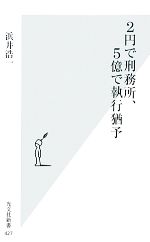 【中古】 2円で刑務所、5億で執行猶予 光文社新書／浜井浩一【著】