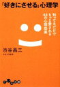【中古】 「好きにさせる」心理学 知ってるだけでもっと愛される44の心理効果 だいわ文庫/渋谷昌三【著】