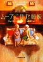 【中古】 ムーアに住む姉妹 創元推理文庫/ジェイニーボライソー【著】,山田順子【訳】
