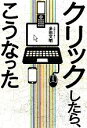 【中古】 クリックしたら、こうなった/多田文明【著】
