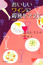 【中古】 おいしいワインに殺意をそえて イソラ文庫／ミシェルスコット【著】，青木千鶴【訳】