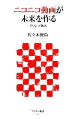 【中古】 ニコニコ動画が未来を作る ドワンゴ物語 アスキー新書／佐々木俊尚【著】