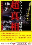 【中古】 NASAアポロ疑惑の超真相 人類史上最大の詐欺に挑む 5次元文庫／山口敏太郎，アトランティア編集部【著】