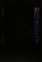 【中古】 封印漫画大全／坂茂樹【著】