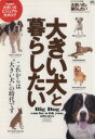 【中古】 大きい犬と暮らしたい／エイ出版社