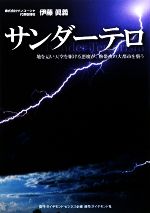 【中古】 サンダーテロ 地を這い天空を駆ける悪魔が、熱帯夜の大都市を襲う／伊藤眞義【著】