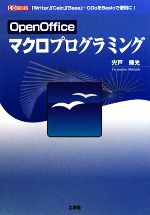 【中古】 OpenOfficeマクロプログラミング 「Writer」「Calc」「Base」…OOoをBasicで便利に！ I・O　BO..