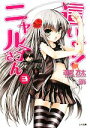 【中古】 這いよれ!ニャル子さん(3) GA文庫/逢空万太【著】
